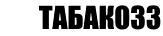 Сигареты дешево в Волгограде